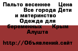 Пальто весеннее) › Цена ­ 2 000 - Все города Дети и материнство » Одежда для беременных   . Крым,Алушта